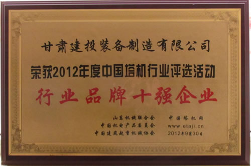 熱烈祝賀甘肅建投裝備制造有限公司榮獲“2012年度中國塔機行業評選活動”行業品牌十強企業