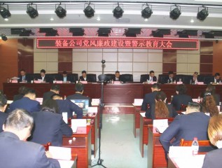 裝備公司召開黨風(fēng)廉政建設(shè)暨警示教育大會(huì)