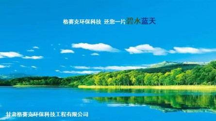 甘肅格賽克環保科技工程有限公司