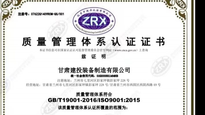 甘肅建投裝備制造有限公司成功獲得ISO9001國際質量管理體系認證證書