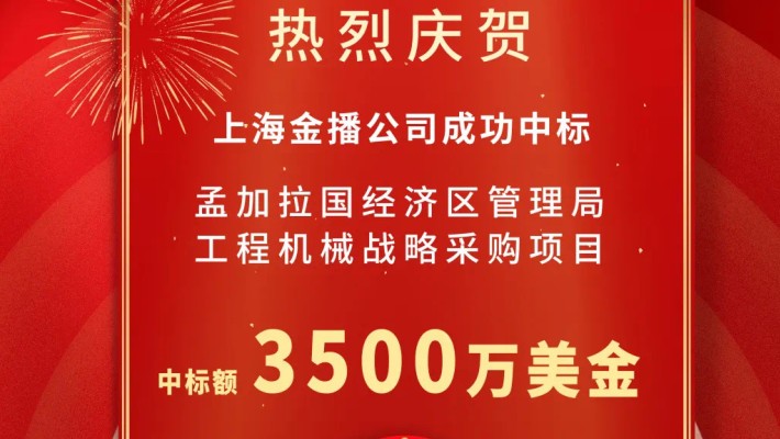 裝備公司喜中孟加拉國3500萬美元工程機械設備采購項目