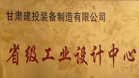 甘肅建投裝備制造有限公司獲批省級工業(yè)設(shè)計(jì)中心