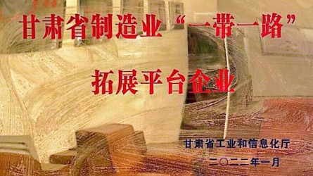 甘肅建投裝備制造有限公司成功授牌甘肅省制造業(yè)“一帶一路”拓展平臺企業(yè)