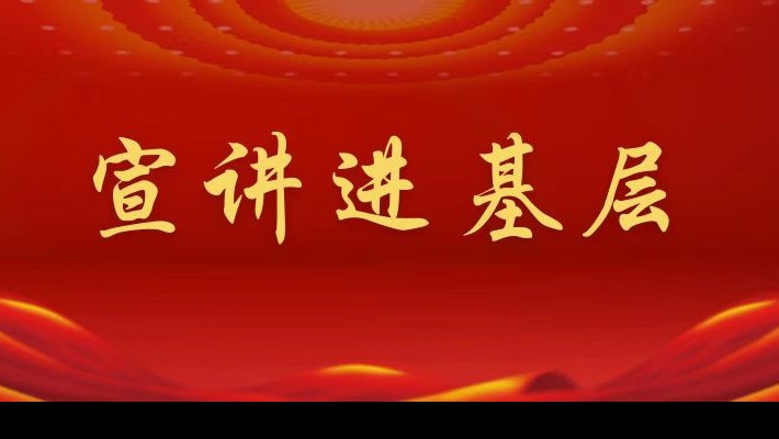 【宣講進基層】裝備公司領導班子成員深入工程裝備事業部黨支部、康甲公司黨支部宣講黨的二十大精神