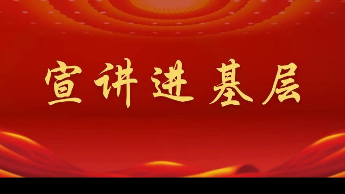 【宣講進基層】裝備公司領導班子成員深入聯合黨支部、車輛檢測與環保科技公司聯合黨支部宣講黨的二十大精神