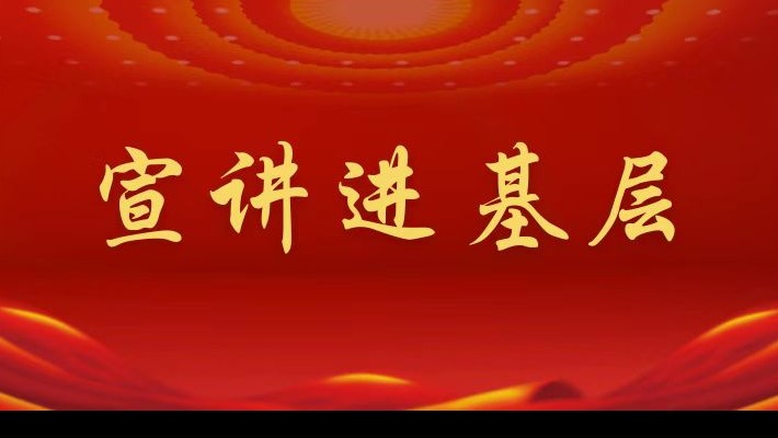 【宣講進基層】裝備公司領導班子成員深入航天新能源公司黨支部、蘭峰公司黨支部宣講黨的二十大精神