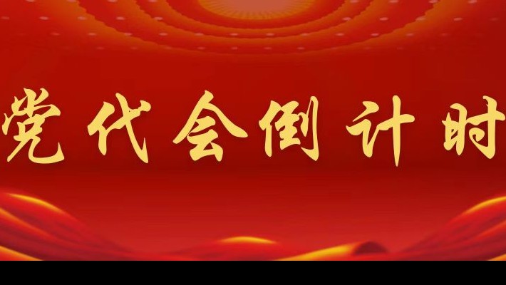 【喜迎第二次黨代會(huì)】黨代會(huì)倒計(jì)時(shí)！