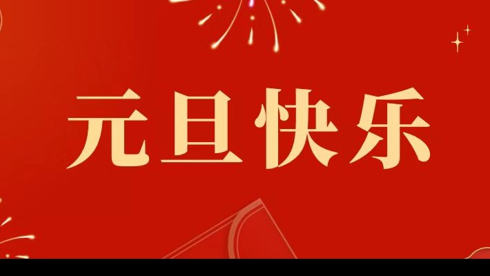 甘肅建投裝備公司祝大家元旦快樂！