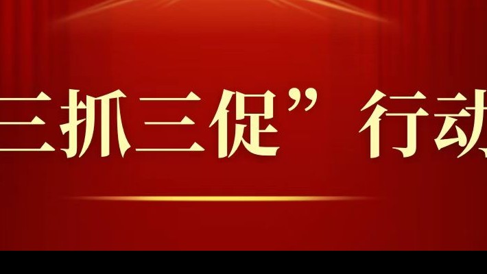 【“三抓三促”行動】甘肅建投裝備公司黨委掀起“三抓三促”行動熱潮